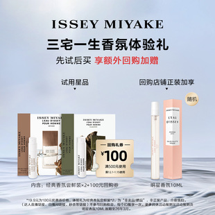三宅一生明星香水体验礼旅行装 试香 试香返券 百补
