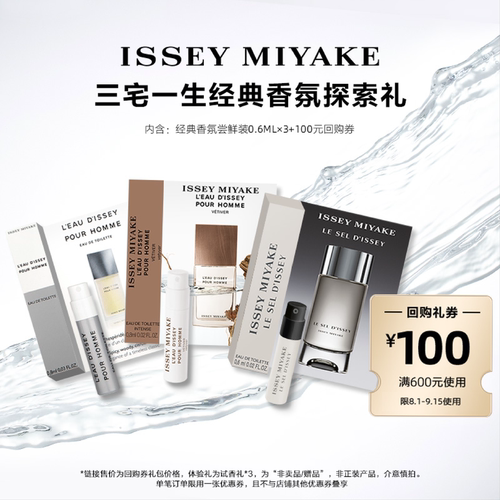 尝鲜星品三宅一生香水体验试用装