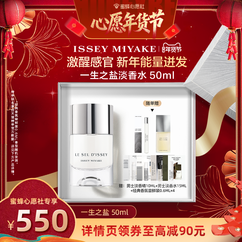 【蜜蜂心愿社】三宅一生 一生之盐淡香水中性50ml