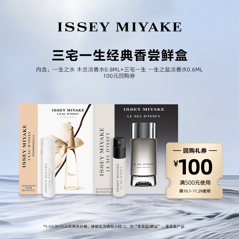 尝鲜星品三宅一生香水体验试用装