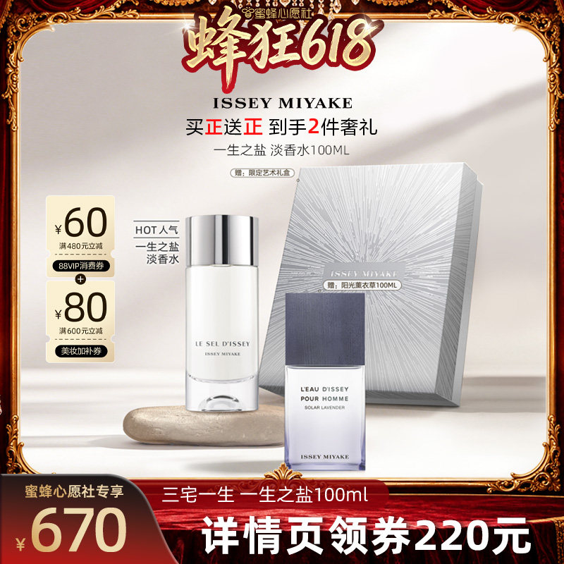 【蜜蜂心愿社】三宅一生一生之水雪松盐淡香水100ml