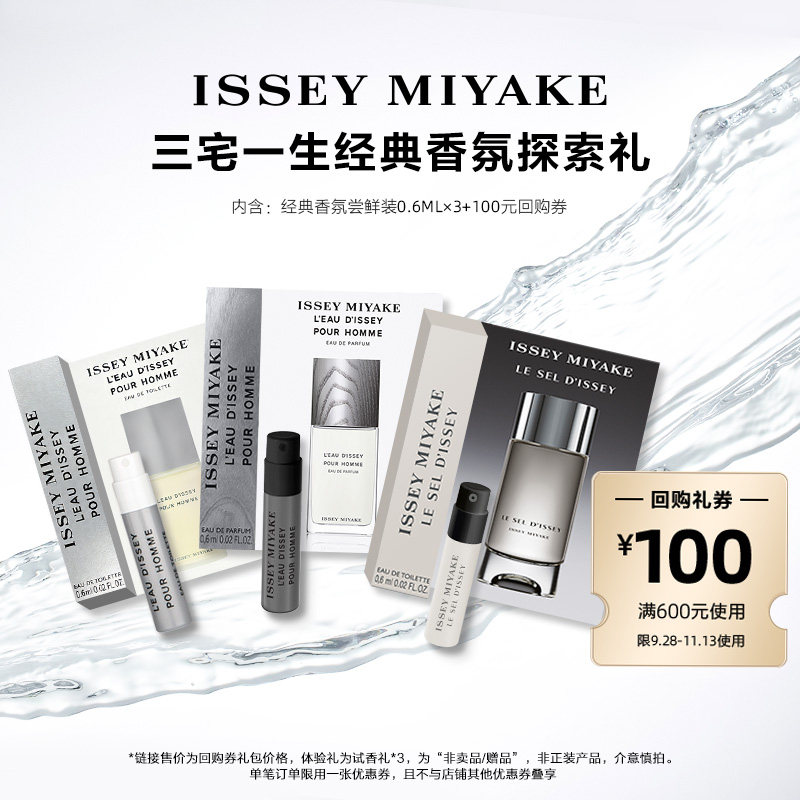 【U先派样】三宅一生 经典香氛探索礼 小样试香派样返券
