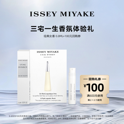 尝鲜星品三宅一生香水体验试用装