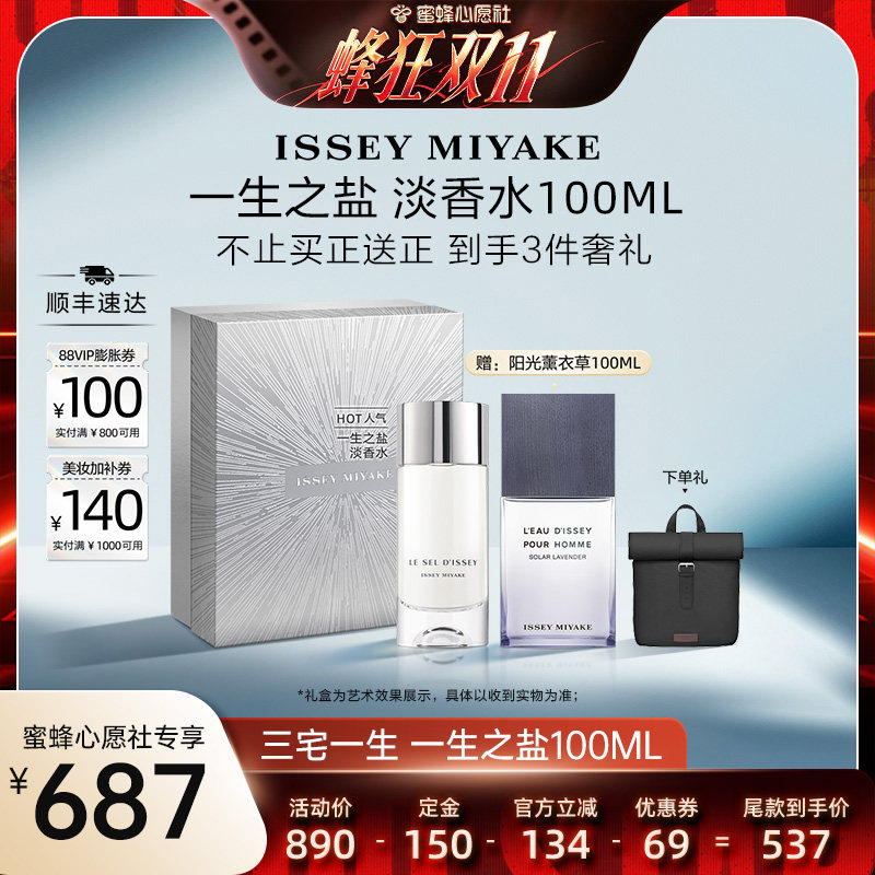 【蜜蜂心愿社】三宅一生 一生之盐 淡香水 100ml