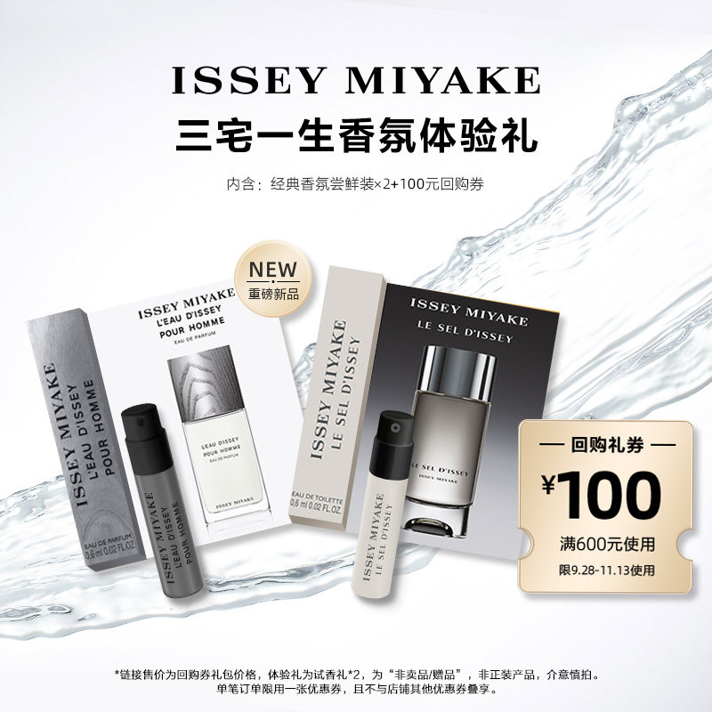 【u先-通投派】三宅一生明星香水体验礼试用装 小样试香派样返券