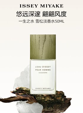 【官方正品】三宅一生 一生之水 雪松 50ml