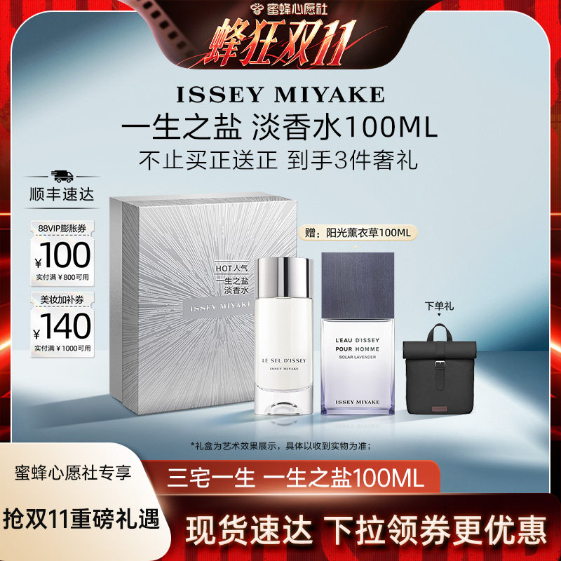 【蜜蜂心愿社】三宅一生 一生之盐 淡香水 100ml