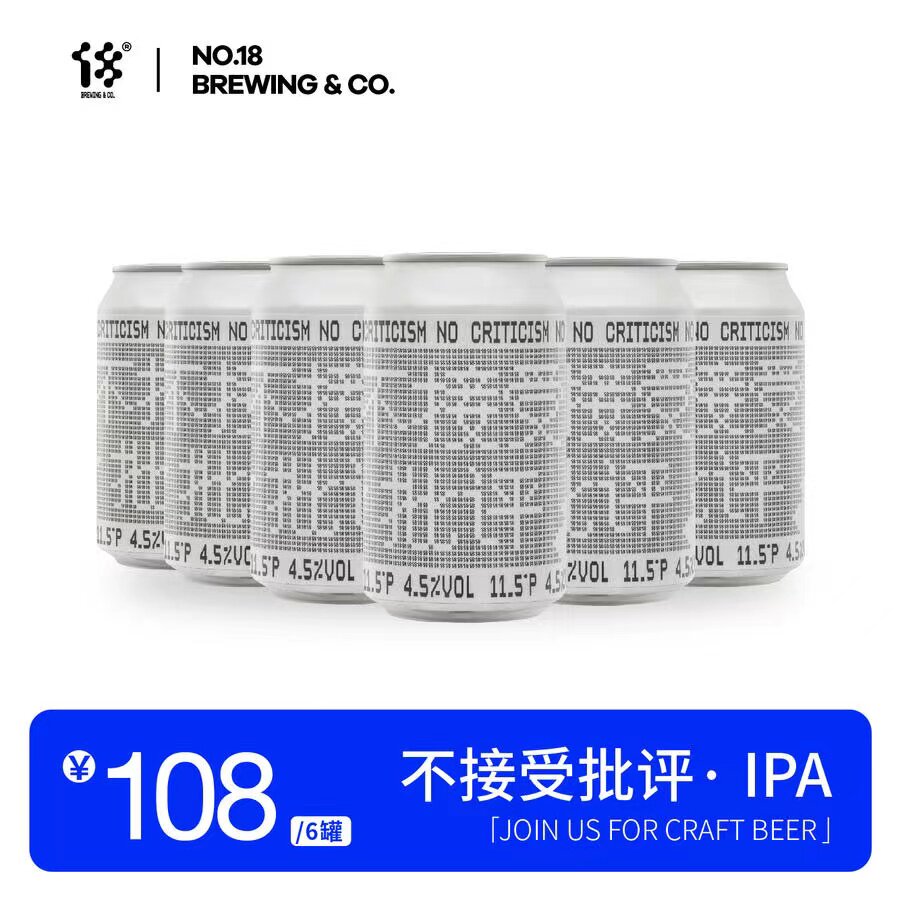 拾捌精酿 不接受批评 ipa 330ml*6罐 精酿啤酒
