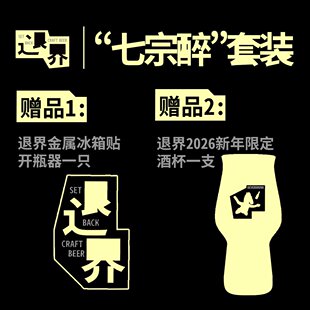退界新年礼盒送礼精选5酒1杯精酿啤酒畅饮