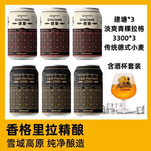 香格里拉精酿 建塘淡爽青稞拉格 传统德式小麦 6罐