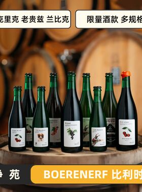 净苑BOERENERF 比利时 限量款 老贵兹 老克里克 兰比克 兰比克