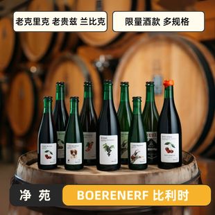 净苑BOERENERF 比利时 限量款 老贵兹 老克里克 兰比克 兰比克