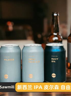锯厂Sawmill  新鲜新西兰 皮尔森 IPA 浑浊  混拼满6/12/24发货