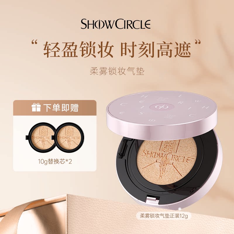 SHOWCIRCLE/秀界【达人专属】柔雾锁妆气垫油皮遮瑕防汗粉底液