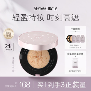 SHOWCIRCLE秀界柔雾锁妆气垫油皮遮瑕防汗粉底液 回归 爆款