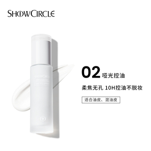 SHOWCIRCLE秀界焕颜精华妆前隔离乳-02哑光控油 35ml