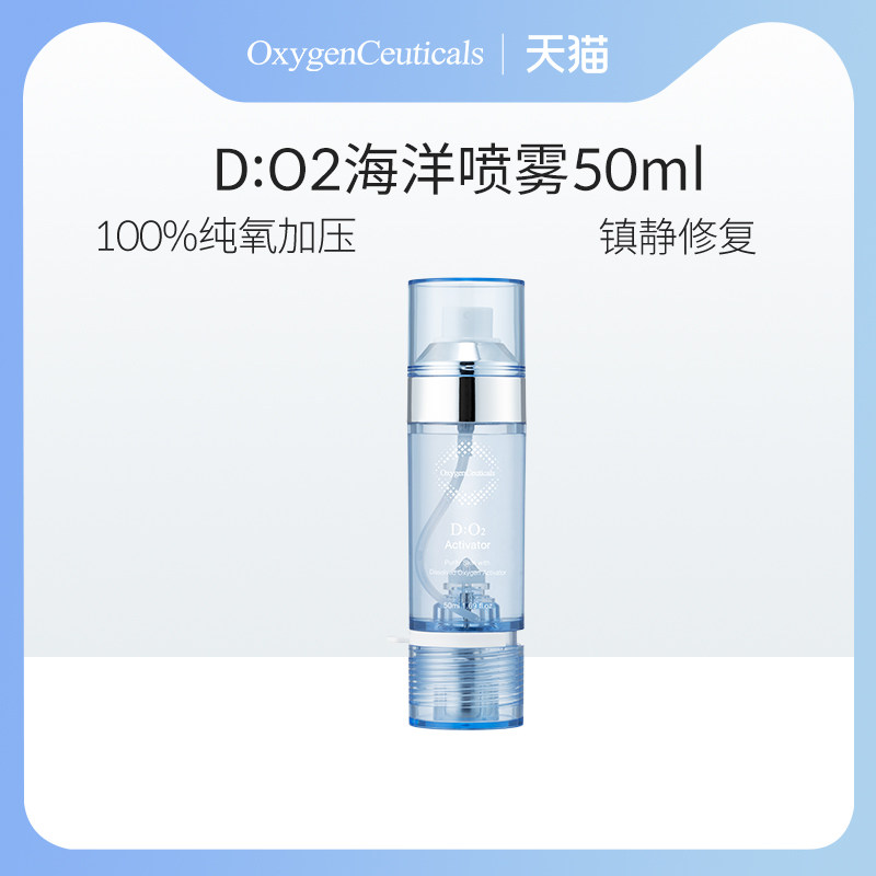 OxygenCeuticals/氧丽可丝D:02海洋喷雾50ml 深层海洋水 纯氧喷雾