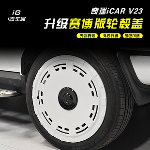改装 奇瑞iCAR 个性 V23升级赛博版 轮圈升级配件 轮毂盖专用无损安装