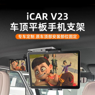 奇瑞iCAR V23车顶手机平板支架车载运动相机后排iPAD固定架配件