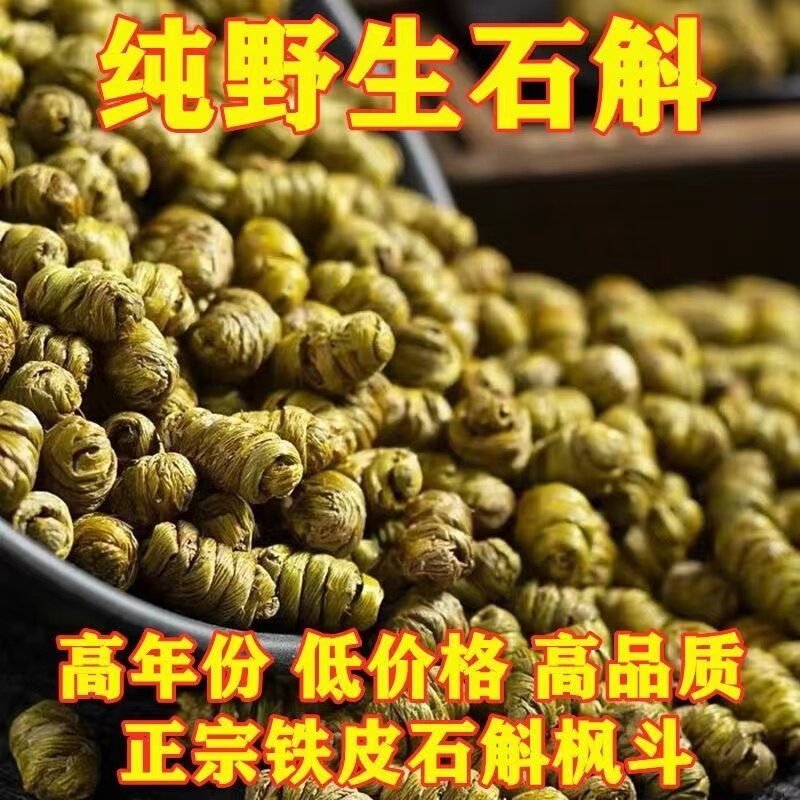 正宗霍山四年云南野外崖壁铁皮石斛枫斗龙凤尾粉鲜花中药材滋补