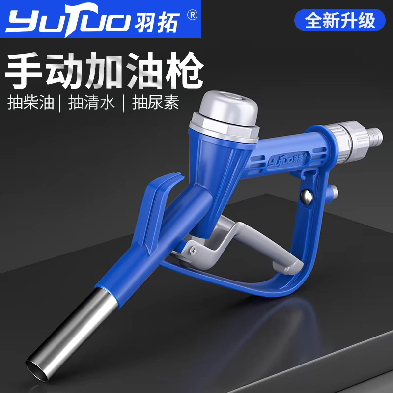 羽拓加油枪抽油泵枪头手动自流大流量柴油汽油不锈钢大口径6分口图片