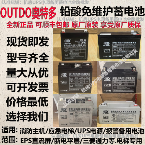 奥特多OT7-12V5 7 14 17 24 38 65 100AH消防主机电梯UPS用蓄电池