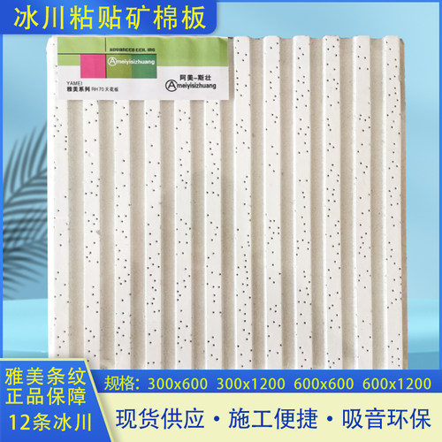 冰川300x600粘贴矿棉板立体条纹