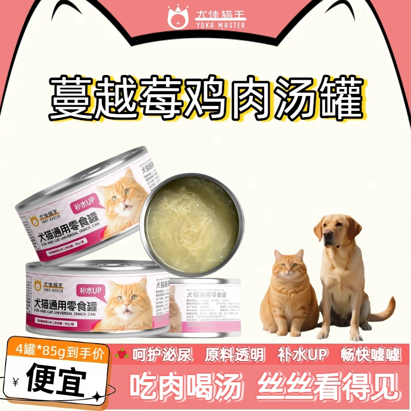 【尿闭要选】蔓越莓鸡肉汤罐头猫犬通用营养补水畅快嘘嘘85g/罐图片