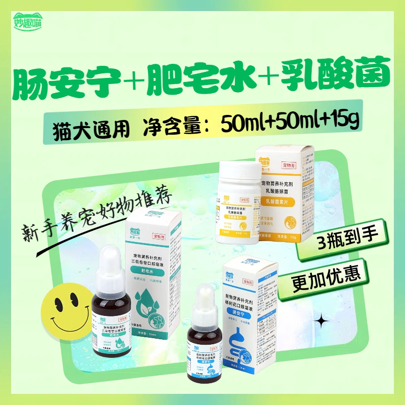 妙趣喵乳酸菌+肥宅水+腸安宁图片