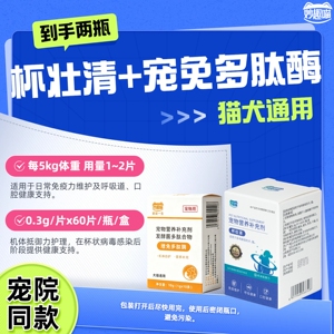 妙趣喵杯壮清+增免多肽酶猫犬通用关爱呼吸道免疫保健补剂60片/瓶