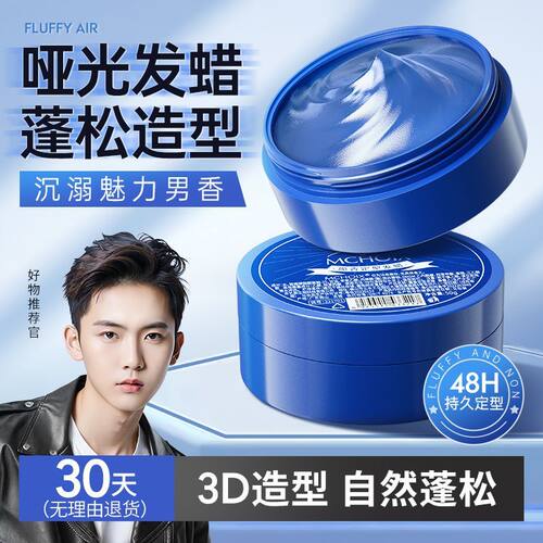 魔香男士发蜡持久定型自然蓬松