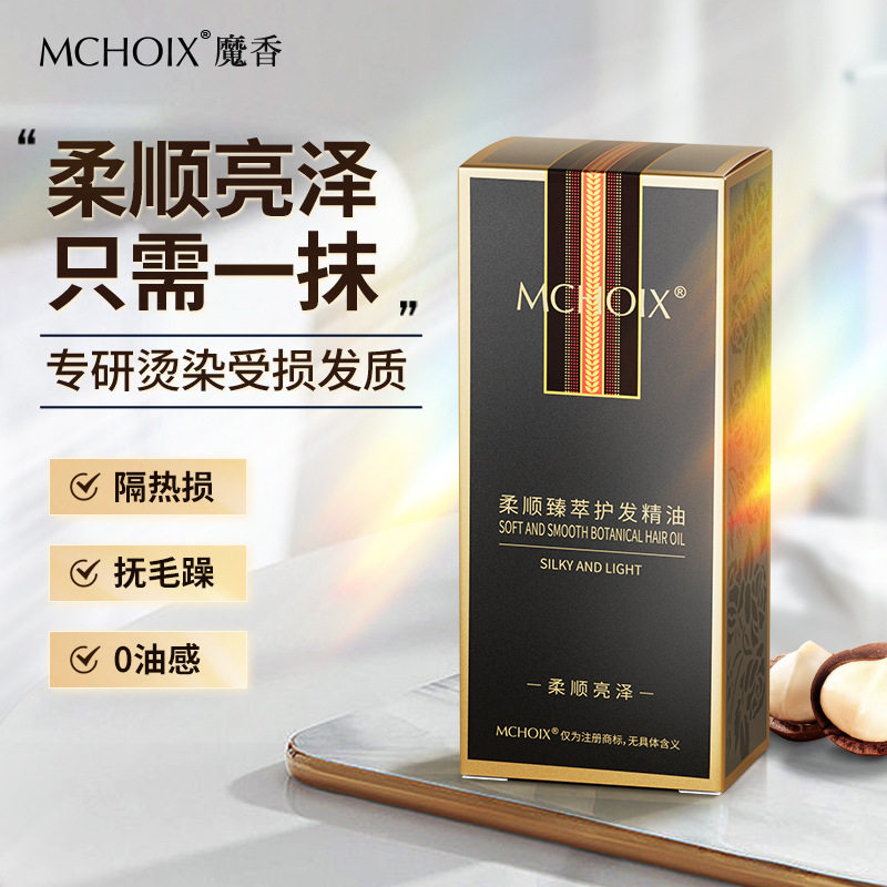 魔香摩洛哥护发精油膜修护抗毛躁图片