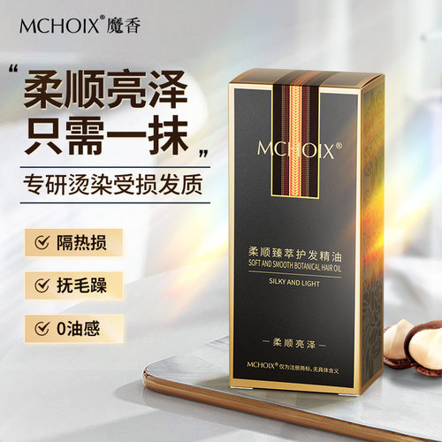 魔香摩洛哥护发精油膜修护抗毛躁
