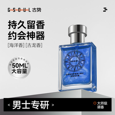 古势男士持久留香古龙香水