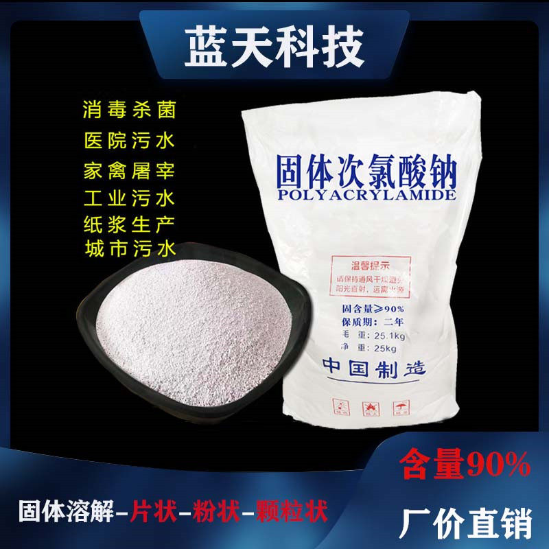 固体次氯酸钠医院工业污水用消毒杀菌漂白养殖污水脱色除味灭藻剂