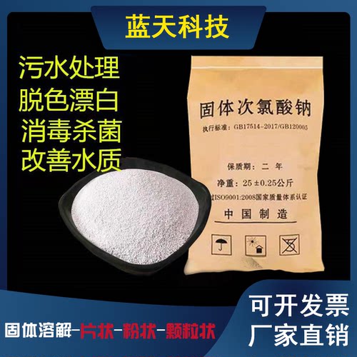 固体次氯酸钠工业污水脱色漂白
