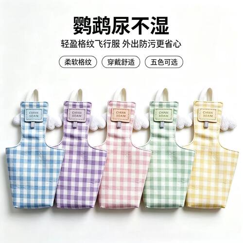 虎皮玄凤鹦鹉轻薄透气飞行服