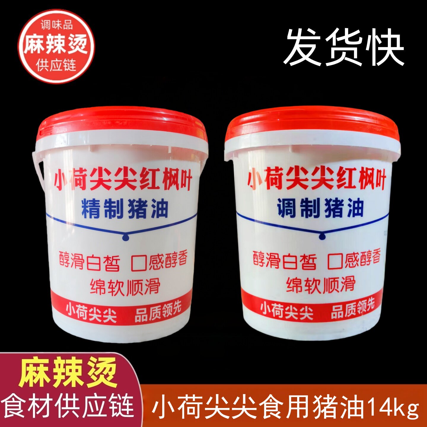 小荷尖尖红枫叶食用猪油14kg桶装糕点麻辣烫食用动物调和油脂商用图片