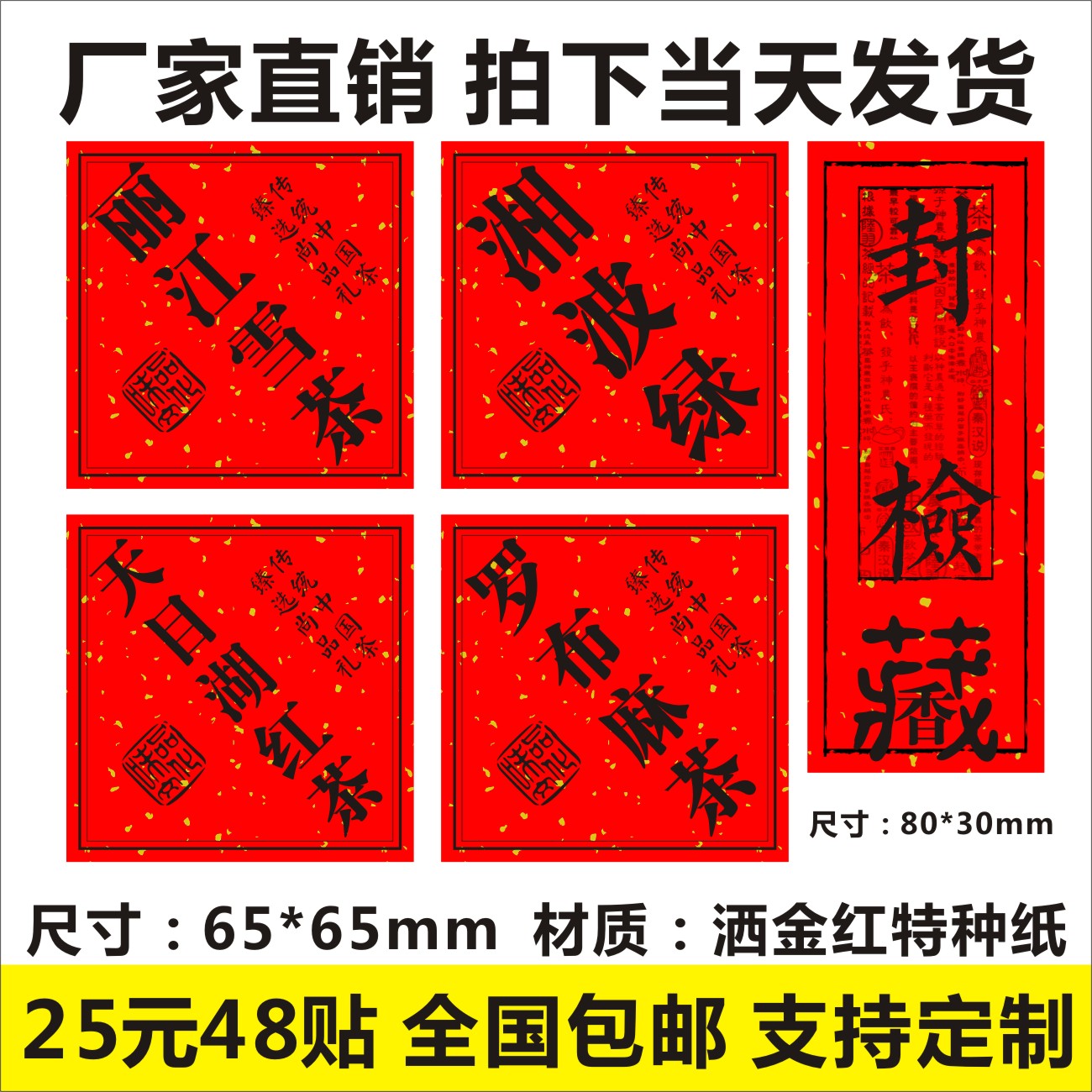 丽江雪茶湘波绿天目湖红茶罗布麻茶封检标签贴洒金红纸茶叶包装袋