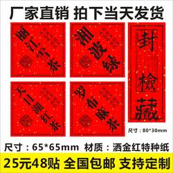 丽江雪茶湘波绿天目湖红茶罗布麻茶封检标签贴洒金红纸茶叶包装袋