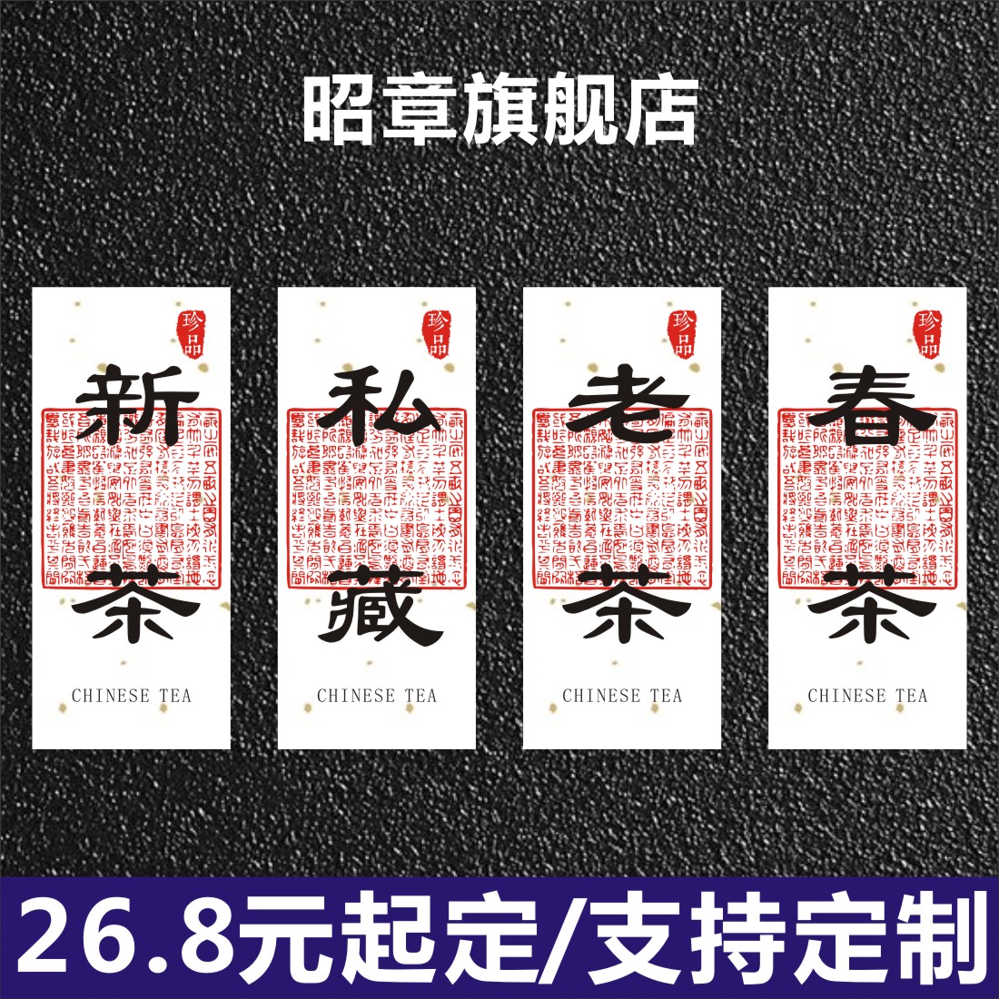 春茶绿茶新茶老茶私藏茶标签茶叶通用不干胶贴纸定制包装礼盒标贴
