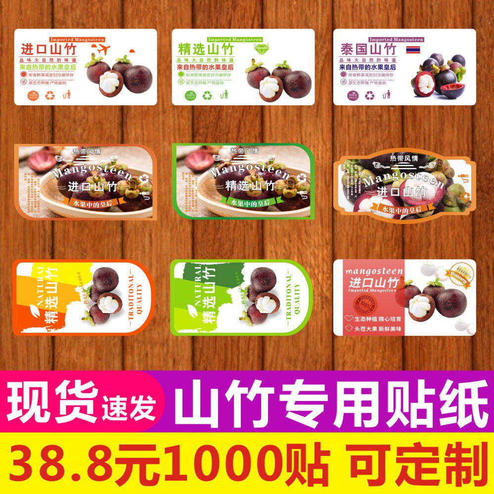 山竹不干胶标签贴纸泰国进口山竹印尼油竹5A油麻大果通用商标订制