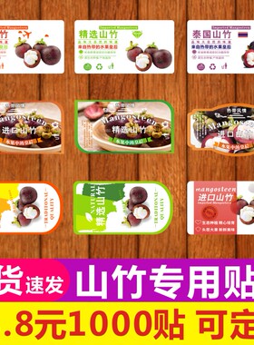 山竹不干胶标签贴纸泰国进口山竹印尼油竹5A油麻大果通用商标订制
