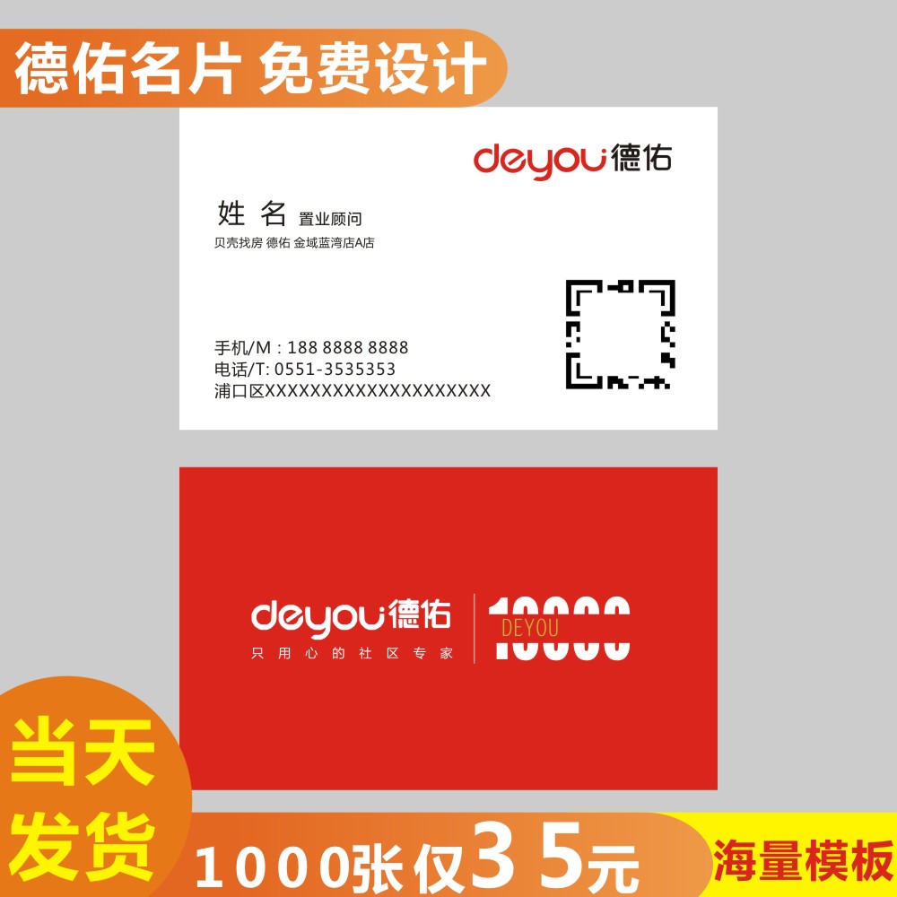 德佑房产名片制作定制订做房屋地产买卖销售置业顾问二维码印刷免费设计工牌订做中介经纪人彩色名片贝壳双面