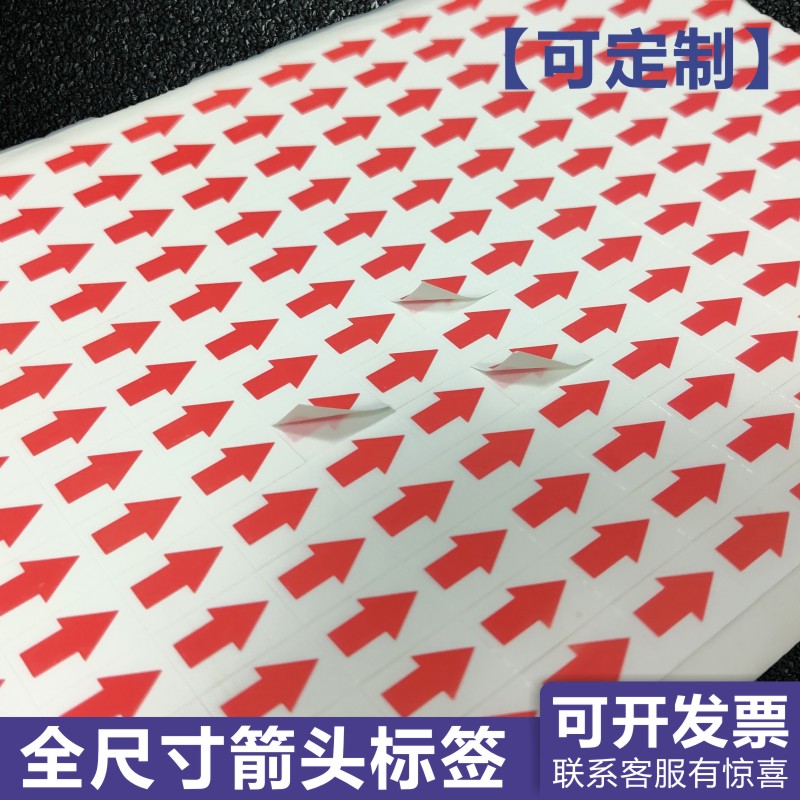 红色箭头标贴纸不干胶分类标签