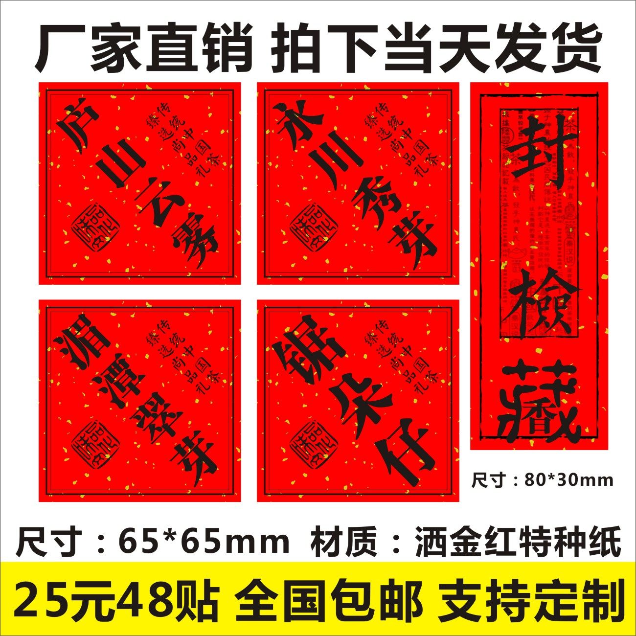 庐山云雾永川秀芽湄潭翠芽锯朵仔封检标签贴纸洒金红纸茶叶包装袋