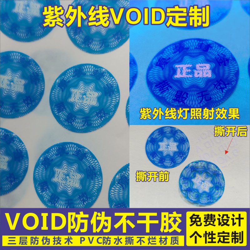 紫外线烟酒揭开撕毁无效封口贴