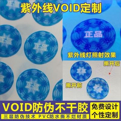 昭章 PVC哑银防伪标签荧光紫外线VOID烟酒防拆一次性防揭开封条贴