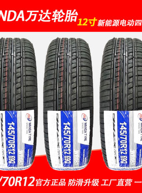 WANDA万达轮胎 145/70R12 69Q WR087 真空胎钢丝胎电动四轮代步车