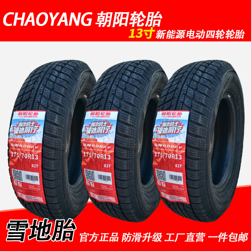 朝阳雪地胎175/70R13 82T真空胎轮胎防滑电动四轮冬季轮胎SW608EV